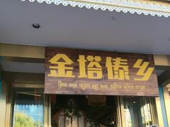 -金塔傣乡·云南德宏民族特色菜·傣味手抓饭(新亚洲店)