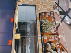 门面-東更道点心行(崂山丽达店)