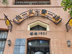 -良友书坊(安徽路店)