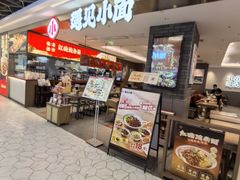 -遇见小面(凯德广场店)