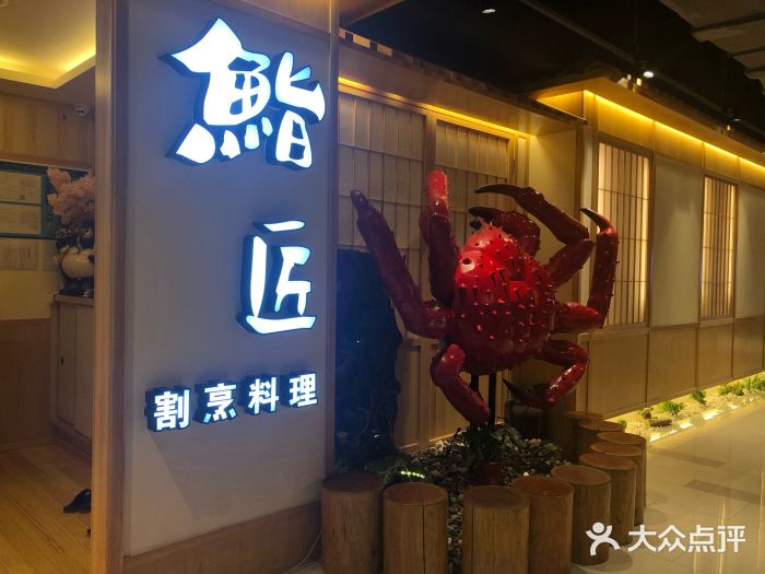 鮨匠割烹料理(君欣时代广场店)图片