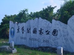 -太鲁阁公园