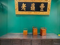 -老鼎丰(靖宇街总店)