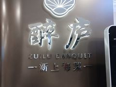 -醉庐·新上海菜(南京西路店)