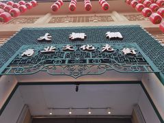 门面-格格酥(大栅栏西街商业店)