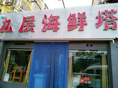 门面-九层海鲜塔(市南店)