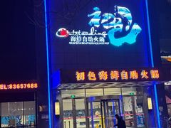 -初色海鲜自助(万丰路店)