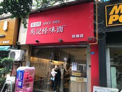 门面-牛王庙吳記怪味面(双楠店)