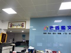 -澳西图文快印·印能达·商务印刷·广告制作安装