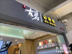 -古茗(东鼓道店)