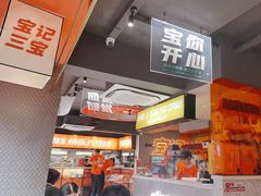 -宝记烧烤·碳锅羊肉·羊蝎子火锅·夜食社(文体路创始店)