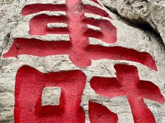 -青州市云门山风景区