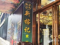 -新榕记滨江壹號