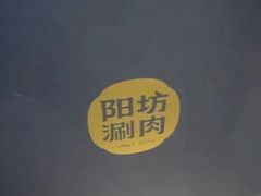 -阳坊涮肉(西直门凯德mall店)