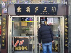门面-糖葫芦王保定名吃(古莲花池店)