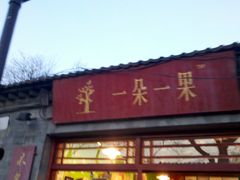 -一朵一果(南锣鼓巷店)