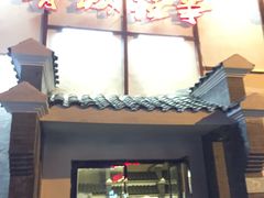 -鲁城往事(游客中心店)