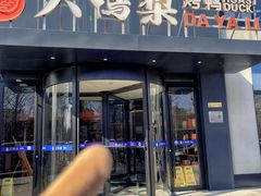 -大鸭梨烤鸭(望京店)