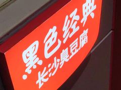 -黑色经典臭豆腐·湖南特产(太平街口店)