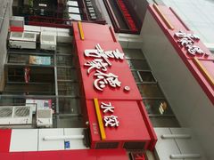 android_upload_pic-喜家德虾仁水饺(马栏店)