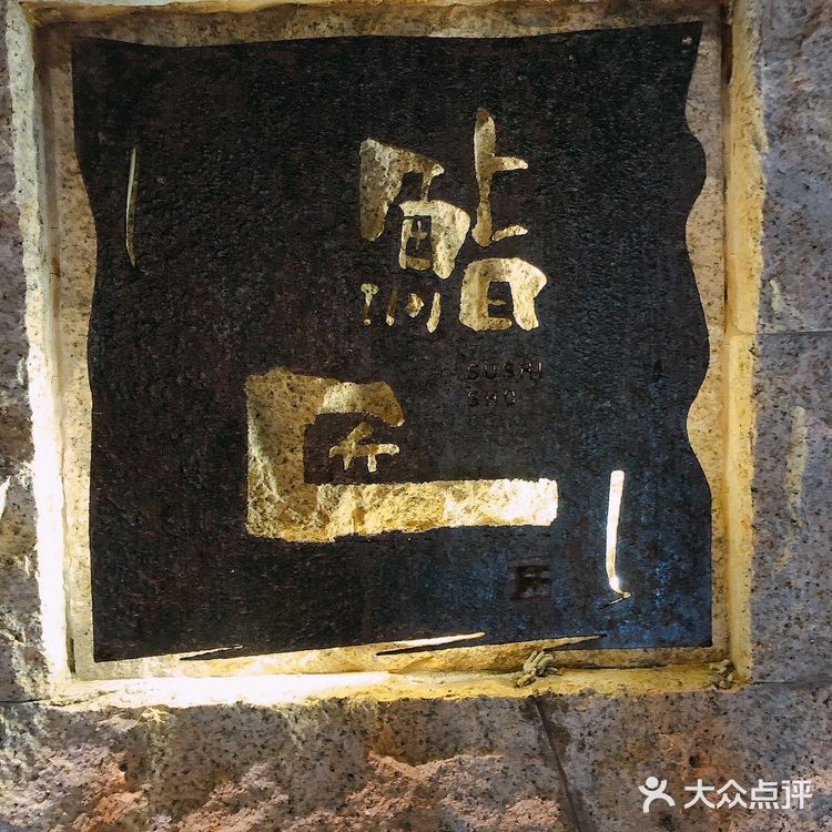 2000+ omakase鮨匠✨到底有多好吃last go