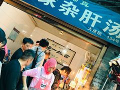 门面-老李家杂肝汤(回民街店)