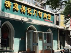 -清真吴记门钉肉饼·喜多利