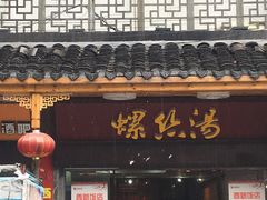 门面-西新饭店(城中店)