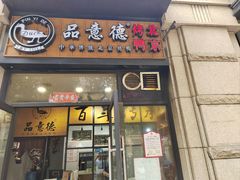 -品意德北京烤鸭(公园道1号店)