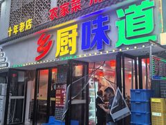 -乡厨味道(黄鹤楼店)