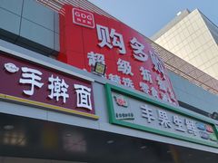 -购多购超级折扣仓(海户屯仓)