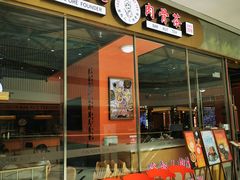 门面-發起人·肉骨茶(万象汇店)