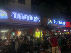 门面-有间冰室(侨港风情街店)