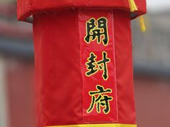 -开封府