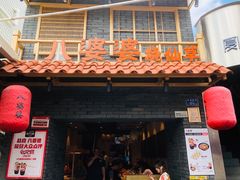 -八婆婆烧仙草(曾厝垵店)