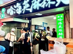 -哈海英麻辣烫(中华西路步行街店)