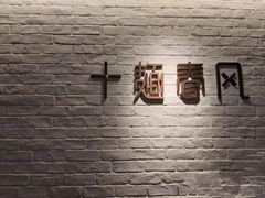 -十面春风·江南面馆(崇宁路店)