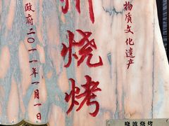 -晓波烧烤(南桥店)