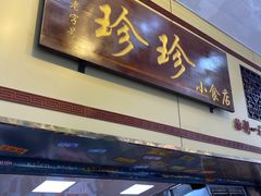 门面-珍珍小食店(西华路店)