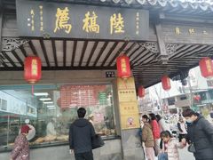 -陆稿荐观前街店