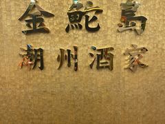 -金鮀岛潮州酒家