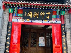 门面-丁卯•铜锅涮肉(工体店)