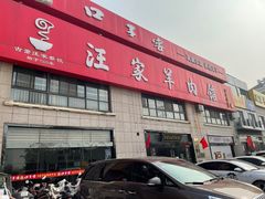 -古萧汪家羊肉馆(淮北四马路店)