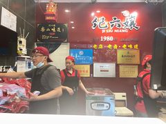 -王浩儿纪六孃甜皮鸭(东大街店)