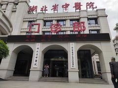 -湖北省中医院(花园山院区)