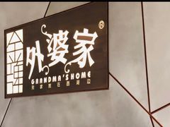 -金牌外婆家(苏州中心店)