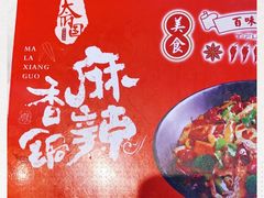 -天府国麻辣香锅(黄岛永旺店)