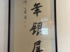 -百年银屏蚝烙·潮汕菜·非遗(乐山店)