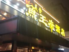 门面-鱼王府大酒店