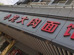 门面-小龙大肉面馆
